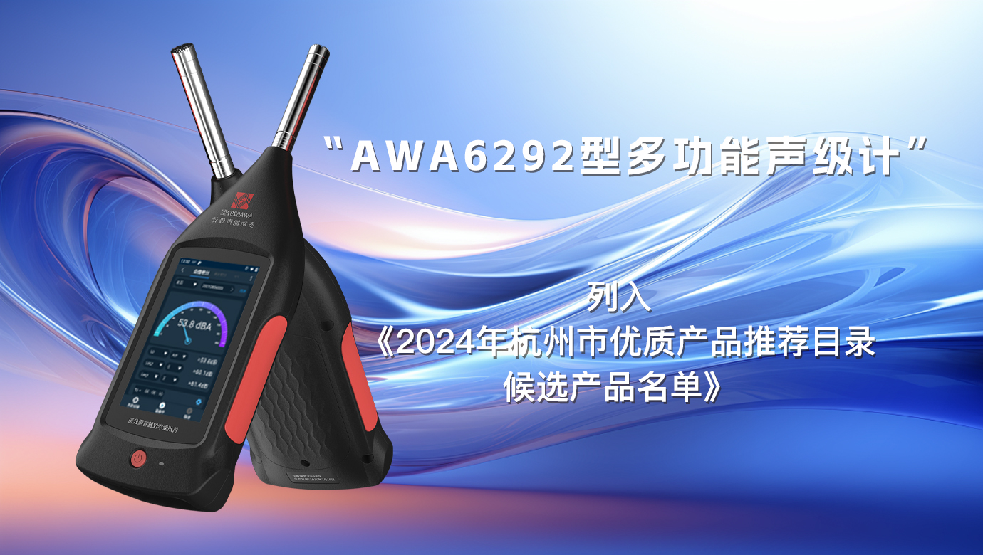 我公司“AWA6292型多功能聲級計”列入《2024年杭州市優(yōu)質產品推薦目錄候選產品名單》